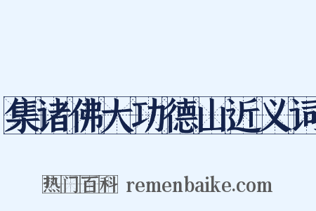 集诸佛大功德山近义词是什么意思的图片